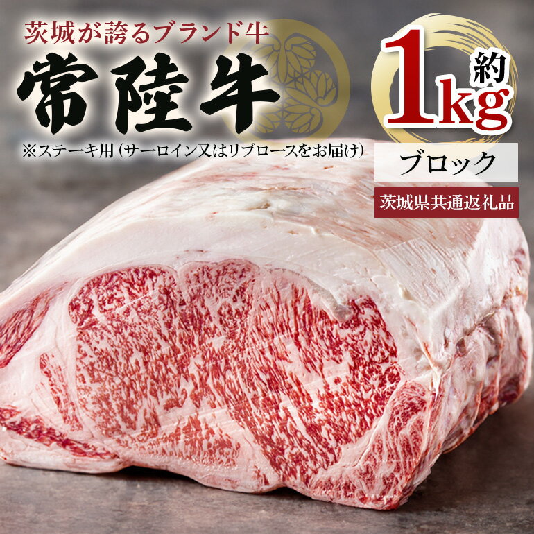【ふるさと納税】常陸牛 ブロック 約1Kg 茨城県共通返礼品 サーロイン リブロース 常陸牛 ステーキ すき焼き 焼肉 黒毛和牛 最高級ブランド お中元 牛肉 上品な脂の甘さ 牛丼 肉ギフト 霜降り ブランド牛 国産牛 冷凍 茨城 送料無料