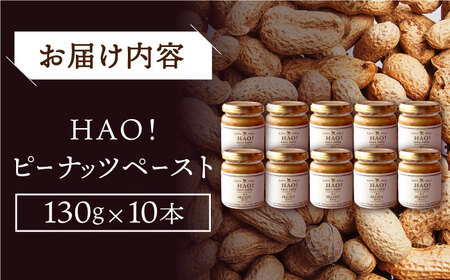【濃厚！】HAO！ピーナッツペースト 10本 《小値賀町担い手公社》 ピーナッツバター ピーナッツ バター ジャム 朝食 濃厚 落花生 常温[DAA047]