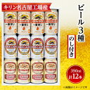 【ふるさと納税】【のし付き】キリン ビール 3種12本 飲み比べ 12本【一番搾り ラガー クラシック】【1416526】