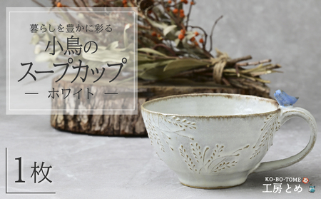 工房とめ 小鳥のスープカップ ホワイト | 陶器 スープカップ 栃木県 茂木町