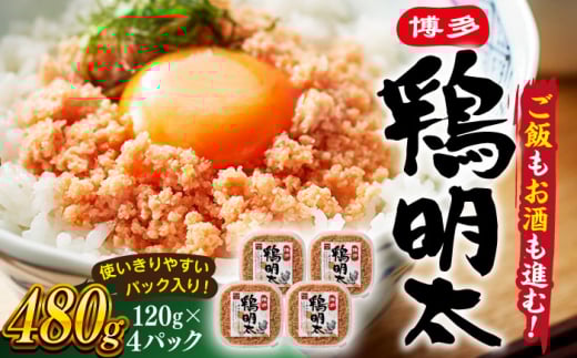 【 華味鳥 × 明太子 の名物コラボ！】 博多 鶏明太 120g×4パック ▼ 辛子明太子 おつまみ 贈答 お土産 手土産 桂川町/株式会社 MEAT PLUS[ADAQ022]