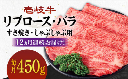 【全12回定期便】《A4-A5ランク》壱岐牛 リブロース200g・バラ250g（すき焼き・しゃぶしゃぶ） 《 壱岐市 》 【壱岐市農業協同組合】[JBO061] 肉 牛肉 赤身 すき焼き しゃぶしゃぶ 鍋 うす切り 薄切り リブロース バラ 定期便 336000 336000円 冷凍配送