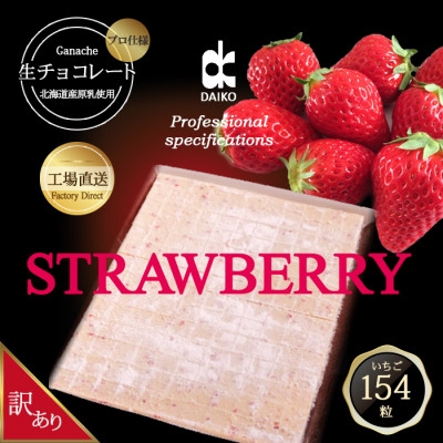 
＜プロ仕様＞生チョコレート　いちご　154粒　北海道産原乳生クリーム使用【1338081】
