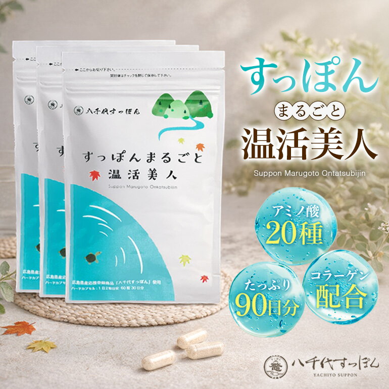 【ふるさと納税】すっぽんまるごと温活美人（3セット） 健康食品 加工食品 すっぽん スッポン 美容