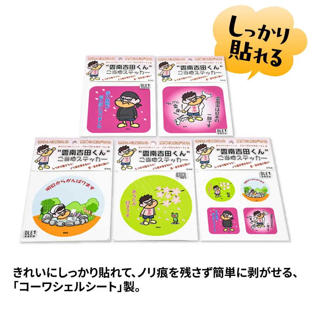 ステッカー 雲南吉田くん ご当地ステッカー 5種セット [AIAR001] 