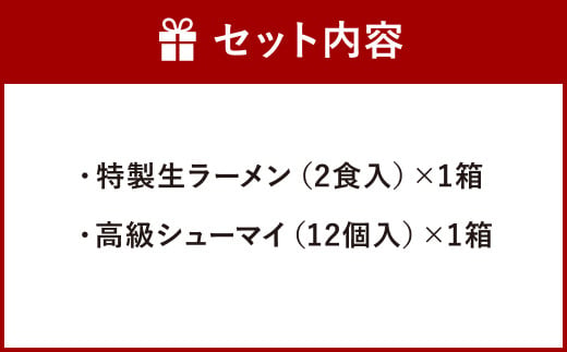 【中国料理 耕治】特製生ラーメン 2食入 高級シューマイ 12個 セット