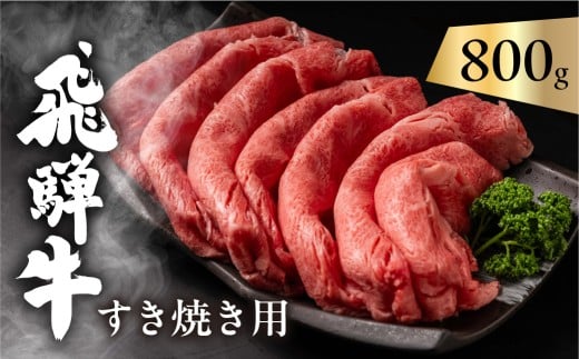 【2月発送】飛騨牛 カタロース 肩ロース 800g すきやき用 簡易包装 牛肉 肉 和牛 すき焼き 鍋 訳あり 訳アリ ワケアリ ギフト 贈り物 飛騨岐阜人  飛騨市