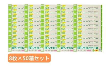 持ち手付き ポリ袋 L（8枚×50箱） | キッチン用品 食品保存 キッチン キッチン用品 家庭 埼玉県 草加市