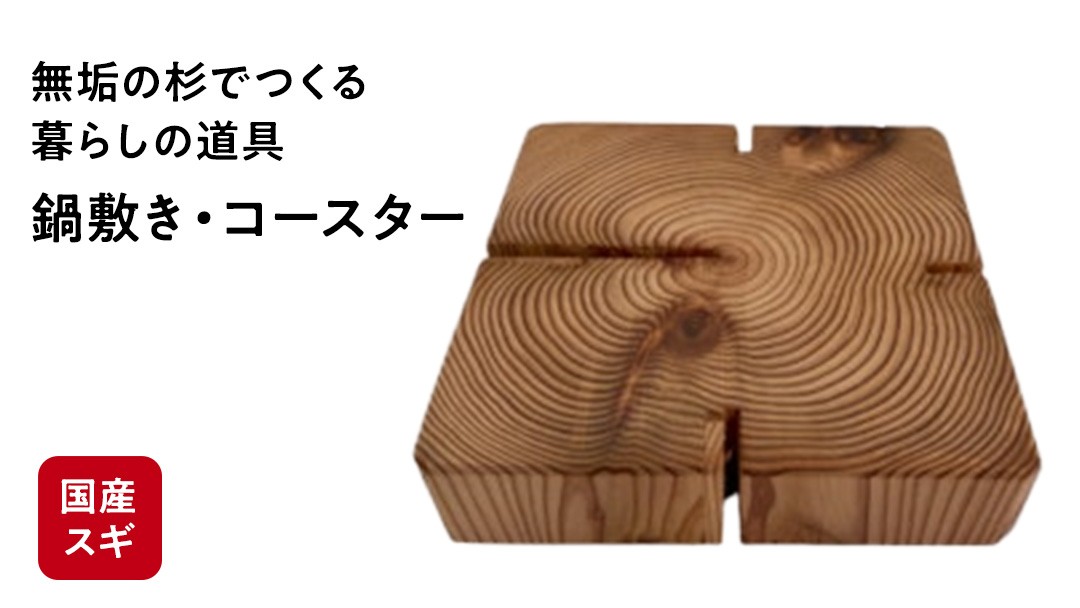 
                  鍋敷き コースター 杉の無垢材四方背割り 杉 スギ なべしき 国産 木材 (AT004)
                