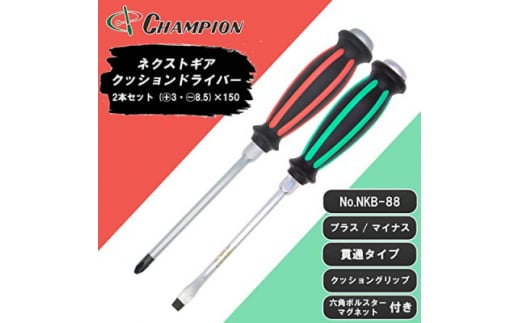 チャンピオンツールの握り易い貫通クッションドライバー 2本セット 工具 No.NKB-88【1380897】