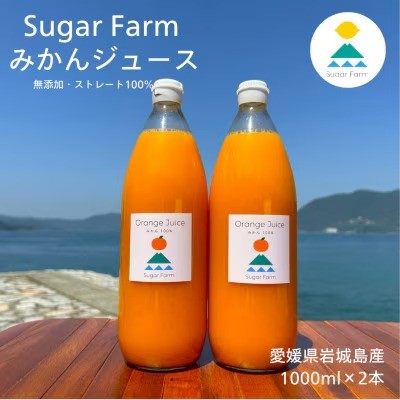 
                  愛媛 シュガーファーム 丸搾り みかんジュース ストレート1000ml×2本
                