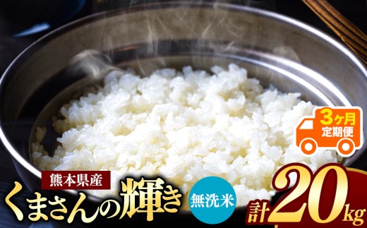 【 令和7年産 】 【定期便3回】 熊本県産 くまさんの輝き 無洗米 20kg | 小分け 5kg × 4袋  熊本県産 こめ 米 無洗米 ごはん 銘柄米 ブランド米 単一米 人気 日本遺産 菊池川流域 こめ作り ごはん ふるさと納税 返礼品
