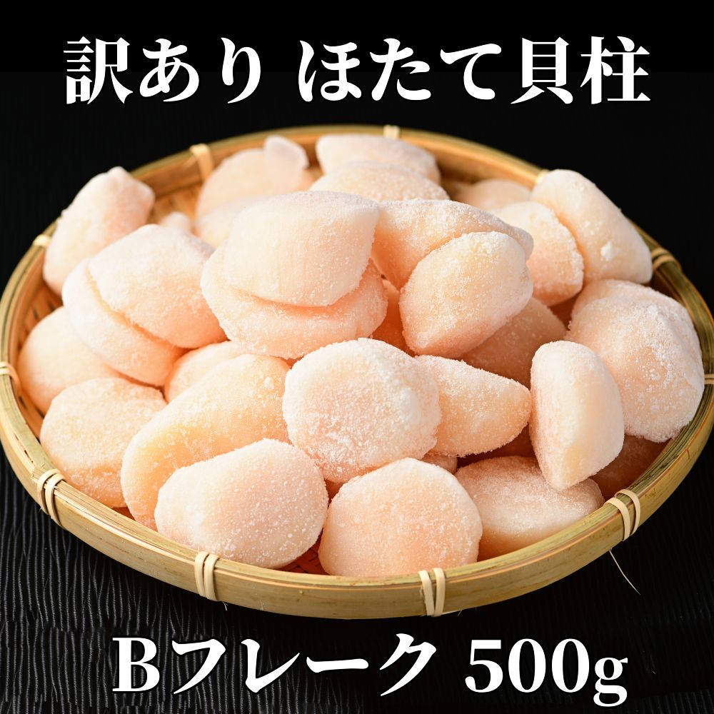 10-520 【訳あり】ほたて貝柱Ｂフレーク500g(チャック付パック)