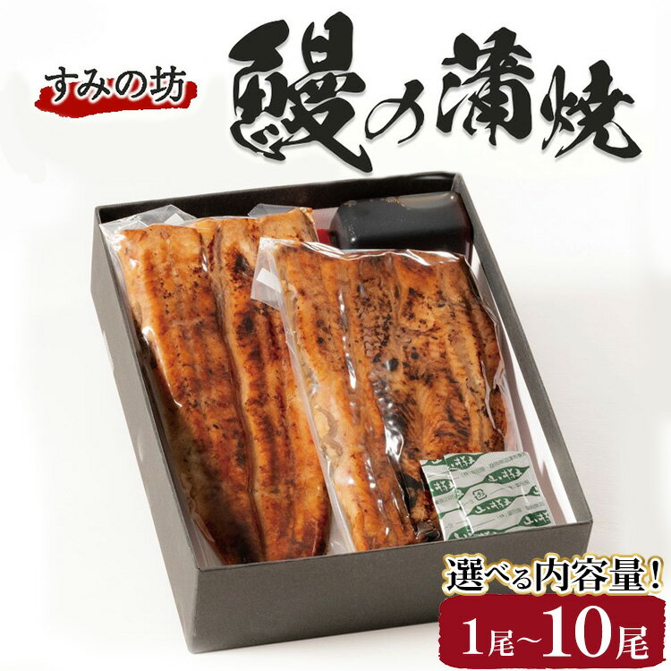 【ふるさと納税】【選べる内容量】すみの坊 鰻の蒲焼 ハーフカット｜うなぎ ウナギ 個包装 小分け 晩ご飯 夜ご飯 おかず お惣菜 一品料理 逸品 丑の日 土用の丑の日 団らん ご馳走 ごちそう お祝い ハレの日 簡単 特製 グルメ お取り寄せグルメ ※離島への配送不可