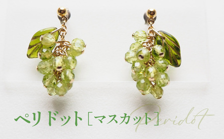 No.530-01 ぶどうのピアス 天然石使用 ペリドット［マスカット］金属アレルギー対応 チタン製ピアス ハンドメイド
