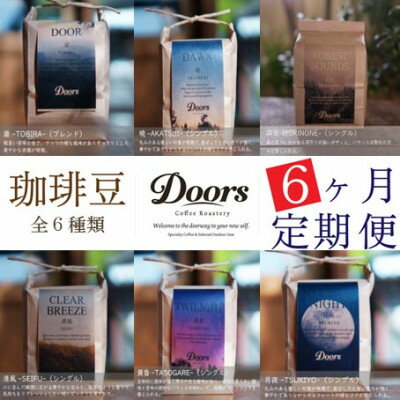 【ふるさと納税】【毎月定期便】スペシャルティコーヒー(自家焙煎)| ブレンド/シングル焙煎豆 各200g |全6回【4086209】