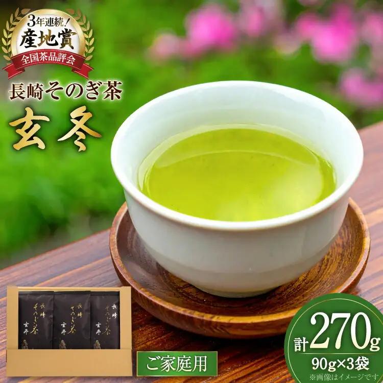お茶 緑茶 【家庭用】長崎そのぎ茶玄冬 90g 3袋 総計270g