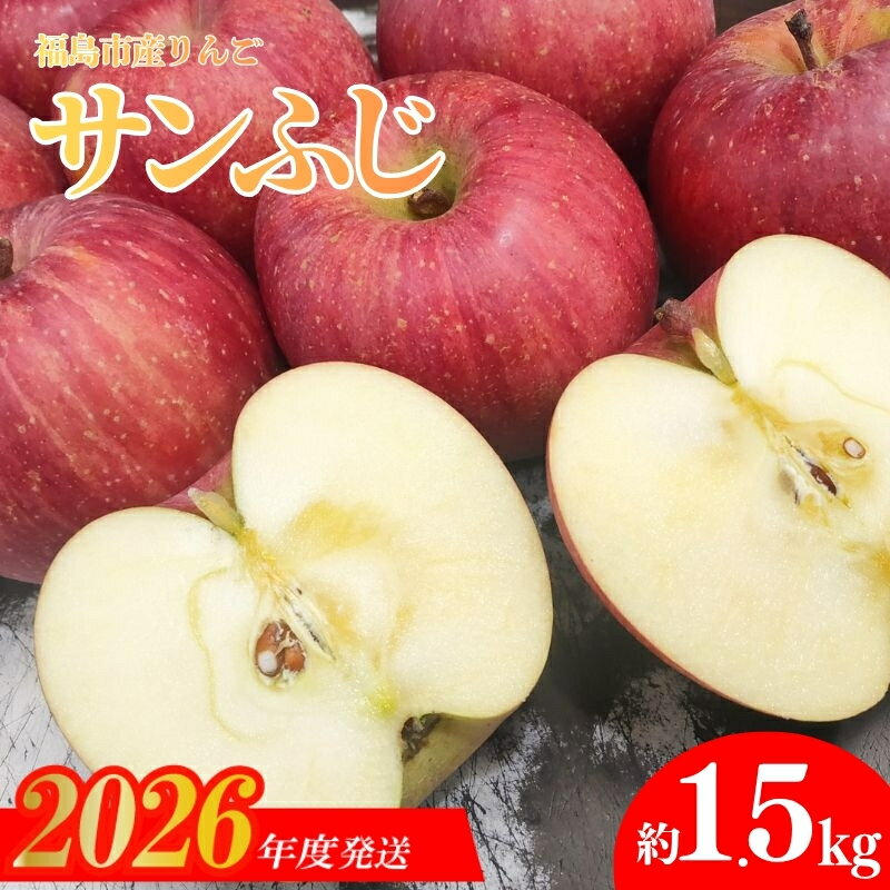 【ふるさと納税】No.2921 ふくしまのりんご 「サンふじ」約1.5kg【2026年度発送】