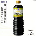 【ふるさと納税】醤油 テンヨ 特級 減塩 しょうゆ 1L×12本 調味料 減塩醤油 / 武田食品 / 山梨県 中央市 [21470517]