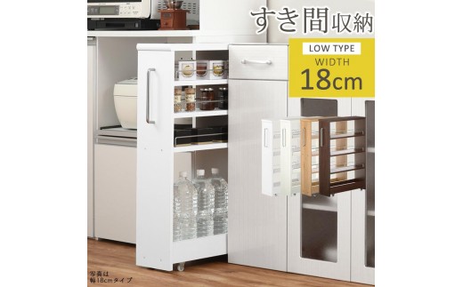 
            【国産家具】すき間ワゴンラック ロータイプ〔幅18cm・シンプルタイプ〕（選べる4色）隙間収納 キッチンラック スリム スリムラック キッチン キッチンワゴン 収納 すき間収納 ランドリー ラック 薄 KRA945188
          