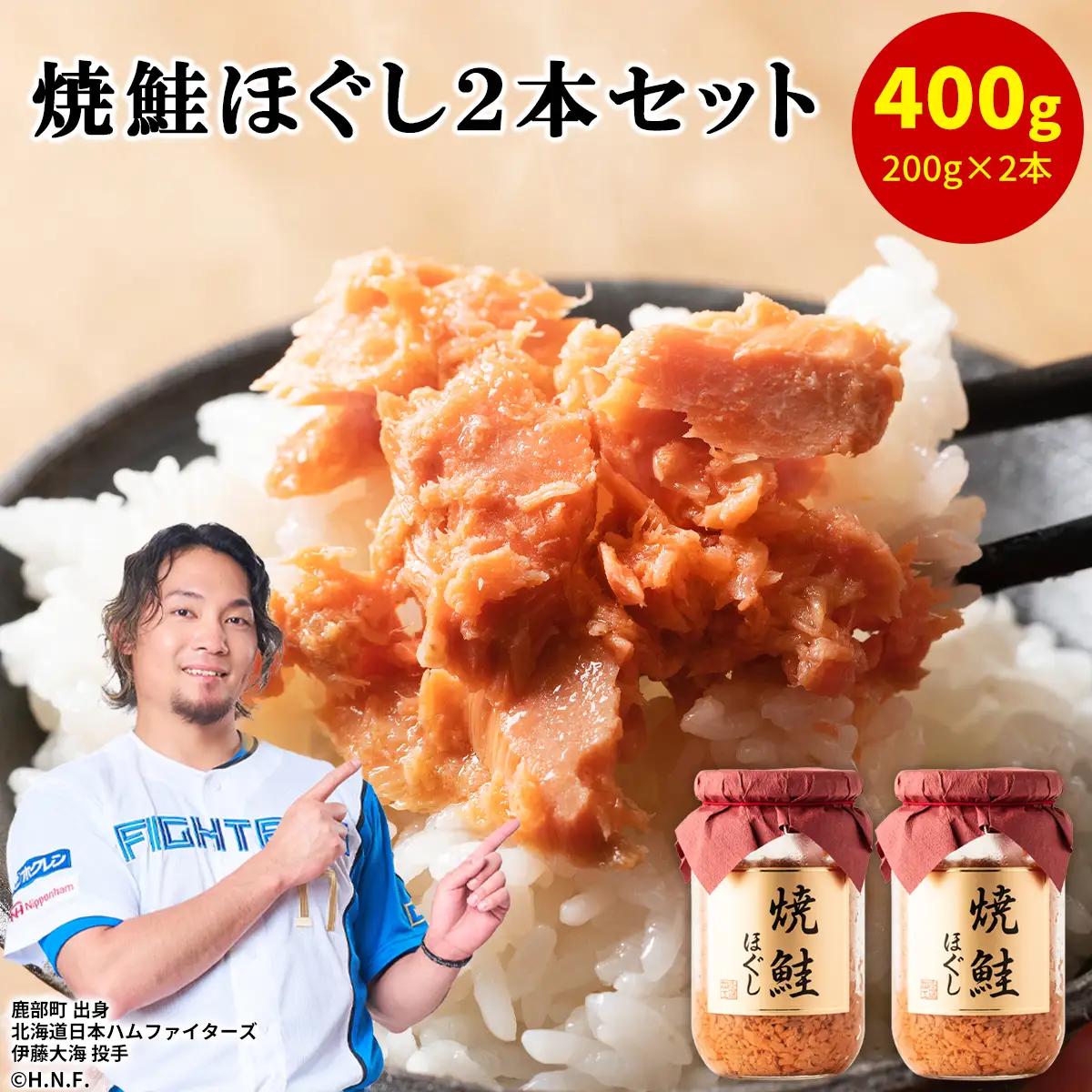 鮭フレーク（焼鮭ほぐし）200g×2本 計400g 瓶詰め 保存食 鮭 サケ しゃけ さけ 鮭フレーク さけフレーク ご飯のお供 魚介 海産物