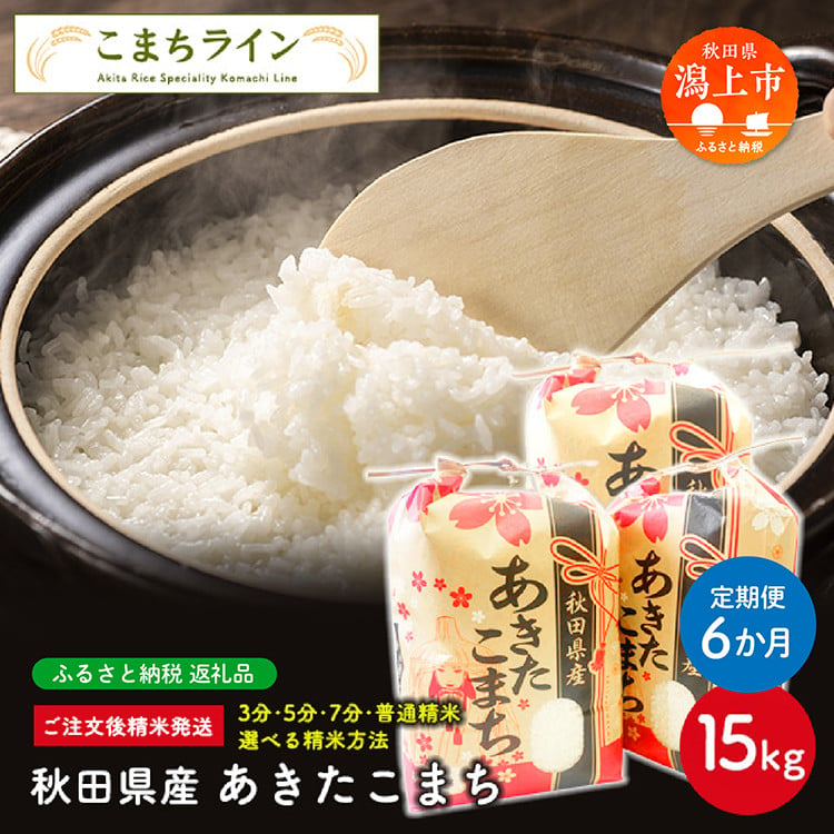 
【定期便6回】令和6年産 新米 秋田県産 あきたこまち【選べる精米方法】15kg(5kg×3袋)×6か月
