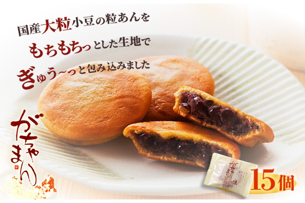 がちゃまん（15個入り） 国産の粒あんを求肥で包んだもち菓子　和菓子 小豆 餡 粒あん あんこ 饅頭 デザート 15個 おやつ お菓子 和菓子 お茶菓子 プレゼント お返し 贈り物 友人 誕生日 手土産 スイーツ 京都 京都丹後 御菓子司あん 送料無料