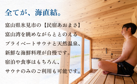 富山県氷見市◇「民宿あおまさ」◇利用補助券 10,000円分  富山県 氷見市 旅行 宿泊 サウナ 宿泊券 チケット クーポン 海鮮 サ旅