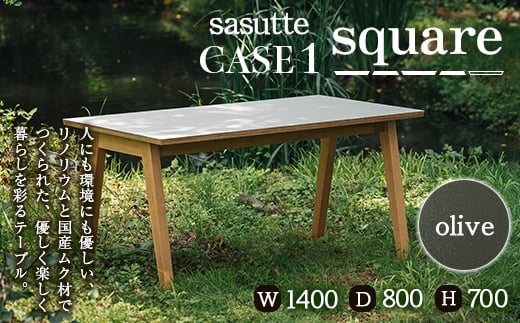 sasutte CASE1 Square（カラー/olive）サスッテ リノリウム スクエア【雑貨・日用品・インテリア・テーブル】 F2Y-5403