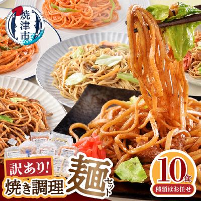 ふるさと納税 焼津市 お試し用　訳あり レンジで簡単 冷凍 焼き調理麺 セット 10食(a08-015)