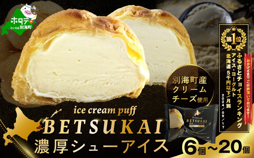
            【内容量が選べる】北海道 別海町 BETSUKAI 濃厚 シューアイス 6個 10個 20個 （ ふるさと納税 シュークリーム ふるさと納税 シューアイス ふるさと納税 アイス 北海道 別海町 ふるさと納税 アイスクリーム ふるさと スイーツ お菓子 冷凍 北海道 BETSUKAI 大容量 ）
          
