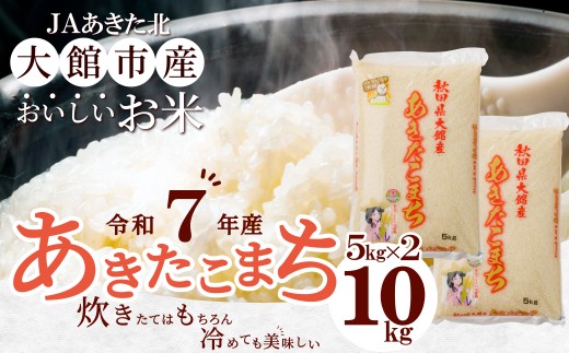 【令和7年産】秋田県大館産あきたこまち10kg(5kg×2) 100P126002 / 農協 JA 秋田 東北 精米  小分け米 10kg 白米 令和7年産 秋田県産 あきたこまち 5kg×2袋 おにぎり 大館 東北 秋田 こわけ ブランド米 おいしい キロ キログラム