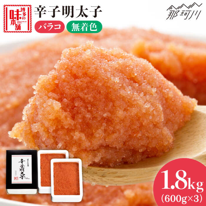 【ふるさと納税】＼1週間以内に発送／ 辛子明太子 バラコ 計1.8kg（600g×3箱）＜博多の味本舗＞那珂川市 | 父の日 母の日 辛子明太子 明太子 卵 海鮮 魚介類 おつまみ[GAE033] 20000 20000円 2万円 以下
