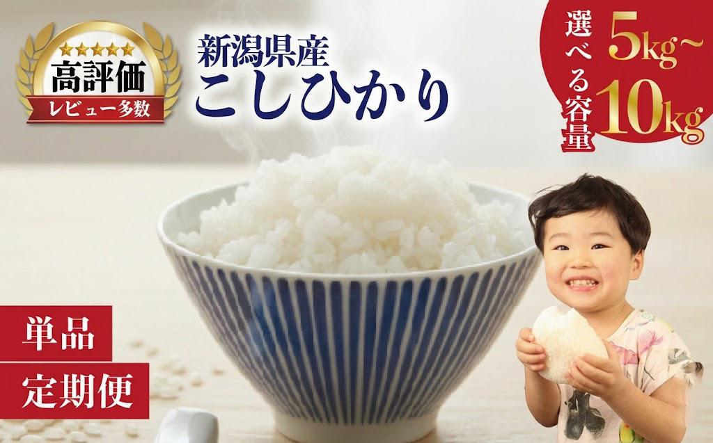 
                  コシヒカリ 白米 選べる容量 5kg 10kg 単品 3カ月定期便 新潟 米 新潟県 こめ ご飯 ごはん おいしい こしひかり 新発田 新発田産 新潟産 朝食 昼食 夕飯 炊きたて 精米noguchi003P
                
