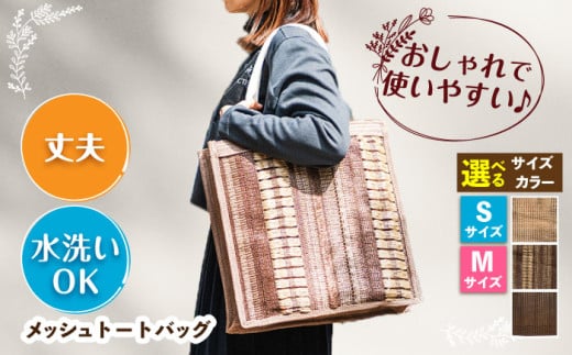 メッシュバッグ トートタイプ（Sサイズ：幅35×マチ14×高さ30cm・Mサイズ：幅42×マチ15×高さ34cm） バッグ カバン かばん 鞄 メッシュ おしゃれ 洗える かわいい 涼しい 夏 ファッション 広川町 / 日本ワイドクロス株式会社 [AFCA002]
