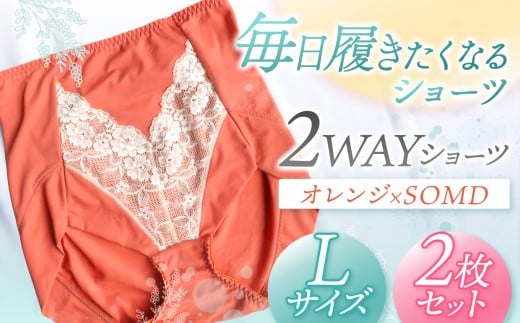 2WAYショーツ オレンジ×SOMD Lサイズ 2枚セット | 衣類 下着 ショーツ ファッション 千葉県 君津市 きみつ