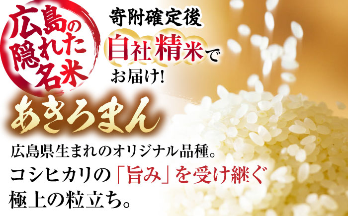 【全2回定期便】 新米 盆地そだちあきろまん 6kg 令和7年産 米 白米 お米 ご飯 三次市 / 福田農場 [APBM006]