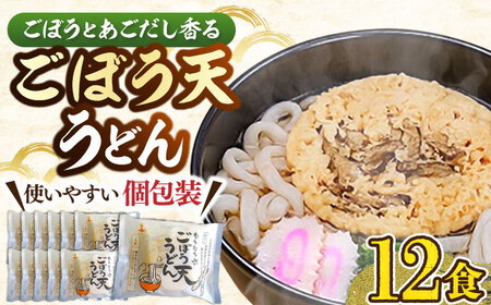もちもち子ごぼう天うどん 12食入[VAI076]ごぼてん うどん 麺