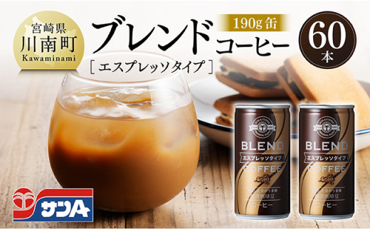 サンAブレンドコーヒー（エスプレッソタイプ）190ｇ缶30本入り×2ケース 【 飲料 コーヒー 珈琲 ブレンド エスプレッソ 長期保存 備蓄 九州 宮崎県産 川南町 持運び簡単 送料無料 】