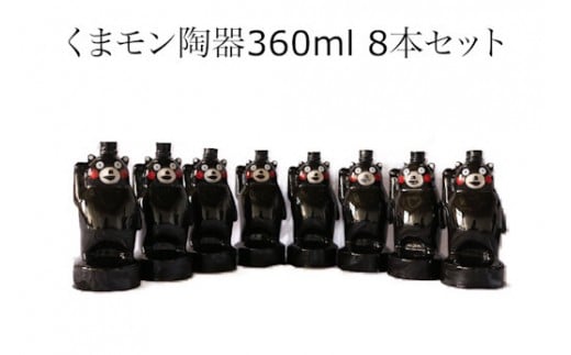くまモン陶器焼酎 360ml 8本セット