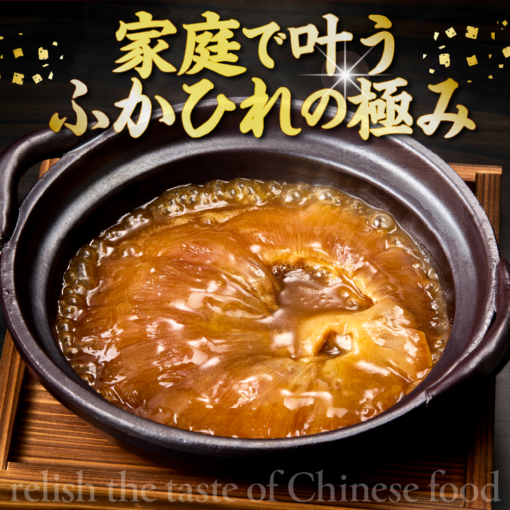 菰田欣也 ふかひれ煮込み 2パック