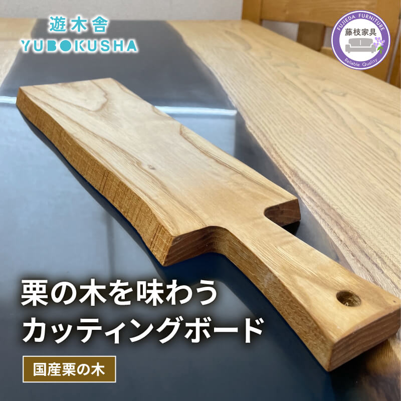 【ふるさと納税】 国産 まな板 カッティングボード 無垢材 木製 栗の木 日本製 まないた キッチン 木製家具 カットボード 日用品 ウッドボード 藤枝家具 遊木舎