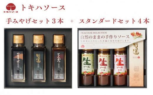 
トキハソース　手みやげセット3本+スタンダードセット4本

