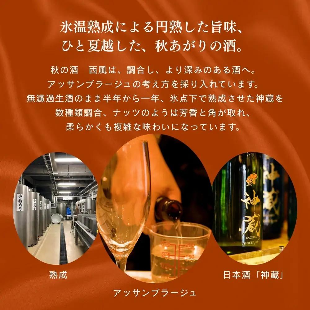 日本酒 神蔵 西風 NALAI 720ml 秋季限定 日本酒