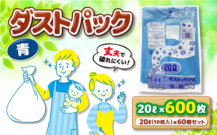 袋で始めるエコな日常！地球にやさしい！ダストパック　20L　青（10枚入）×60冊セット 1ケース　愛媛県大洲市/日泉ポリテック株式会社 [AGBR056]ゴミ袋 ごみ袋 ポリ袋 エコ 無地 ビニール