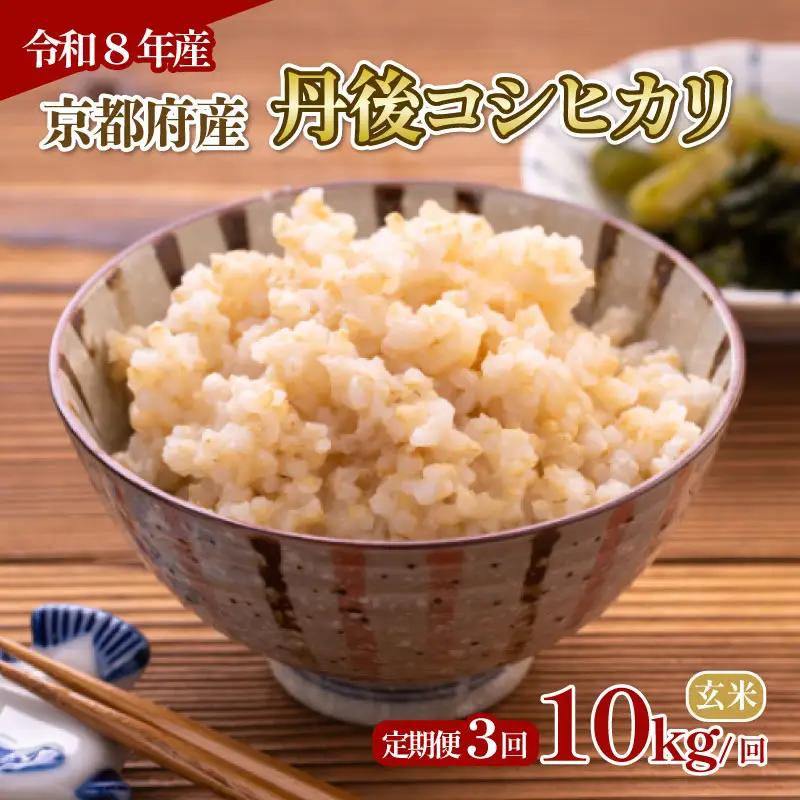 【玄米】定期便 3回 令和8年産 丹後コシヒカリ 玄米 10kg