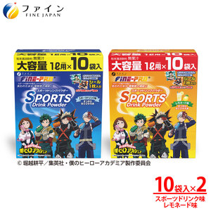 【2箱セット】スポーツドリンクパウダー10袋(スポドリ味&レモネード味) | スポーツドリンク パウダー スポドリ レモネード ヒロアカ 2箱 ファイン 兵庫県 上郡町
