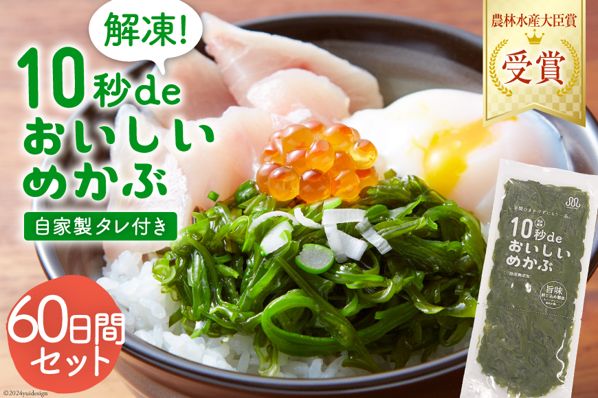 TV・新聞で紹介 ! 10秒deおいしいめかぶ 60日間セット(自家製タレ付き) [丸繁商店 宮城県 気仙沼市 20565505] 海藻 三陸 三陸産 雌株 めかぶ メカブ 無添加 タレ付き 冷蔵