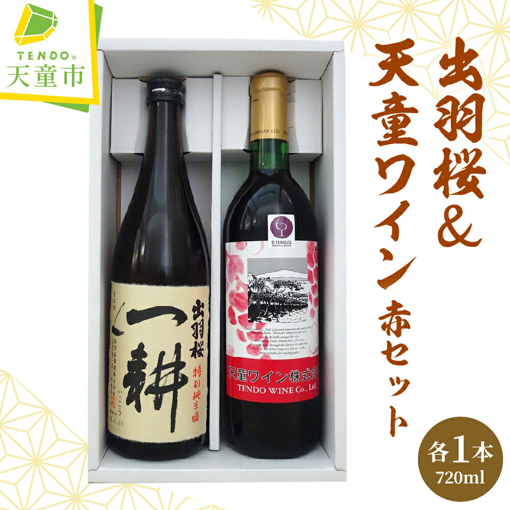 【ふるさと納税】 出羽桜 & 天童ワイン (赤) セット 各 720ml 一耕 日本酒 地酒 特別純米酒 地ワイン 赤ワイン 辛口 マスカットベリーA種 ライトボディ 晩酌 ご家庭用 のし 贈答 お取り寄せ 送料無料 お中元 【 山形県 天童市 】