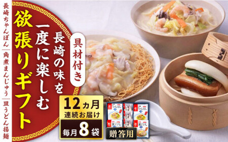 【全12回定期便】具材付き！長崎ちゃんぽん・皿うどん揚麺・角煮まんじゅう詰合せ＜みろく屋＞ [QBP011] [QBP011]